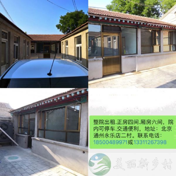 北京通州区永乐店镇永乐店二村273号整院出租