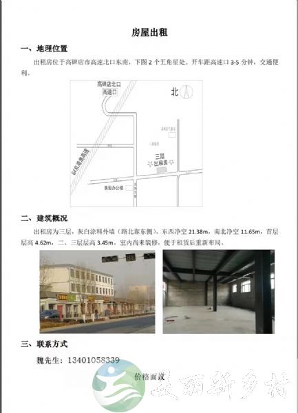 河北省高碑店市方官镇八堵墙村房屋出租