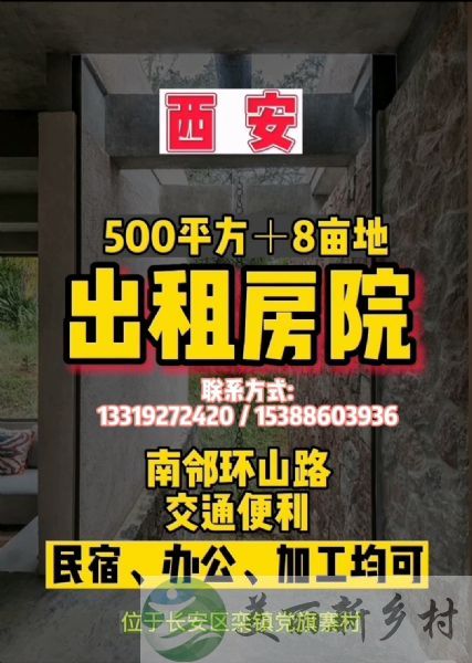 西安市长安区党旗寨自建房500平农村房子出租