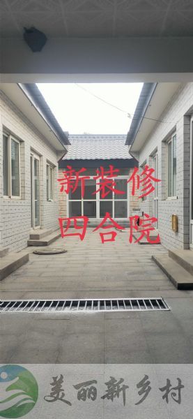 北京市昌平区兴寿镇自家小院出租