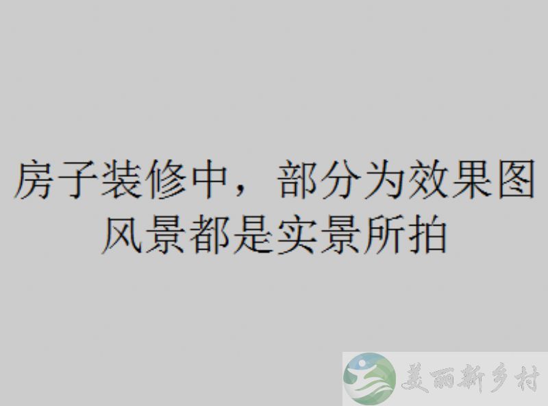 湖北省黄冈市蕲春县大别山农村山居小院出租（黄石黄冈武汉周边）