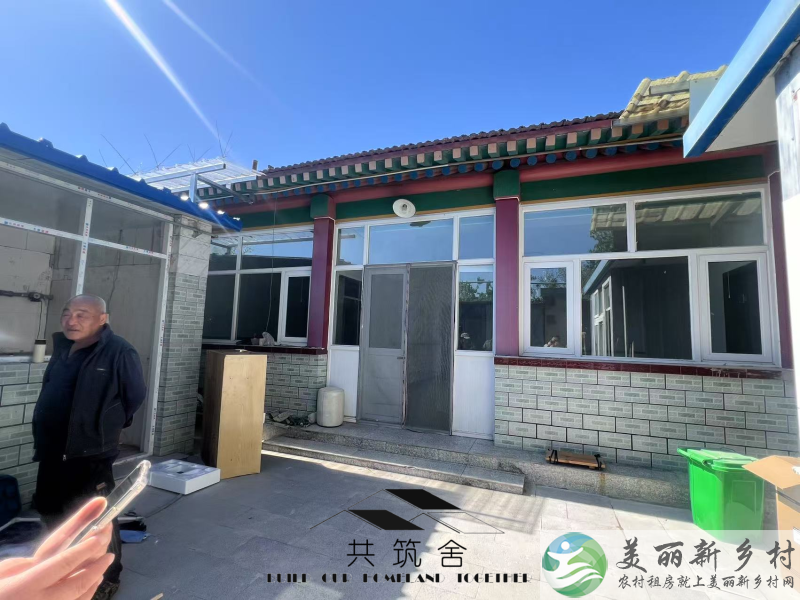 【共筑舍】央企与政府携手宅基地租赁试点项目—— 安全与品质的双重保障【共筑舍】儒林村84号院