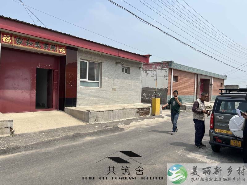 【共筑舍】央企与政府携手宅基地租赁试点项目—— 安全与品质的双重保障【共筑舍】儒林村25号院