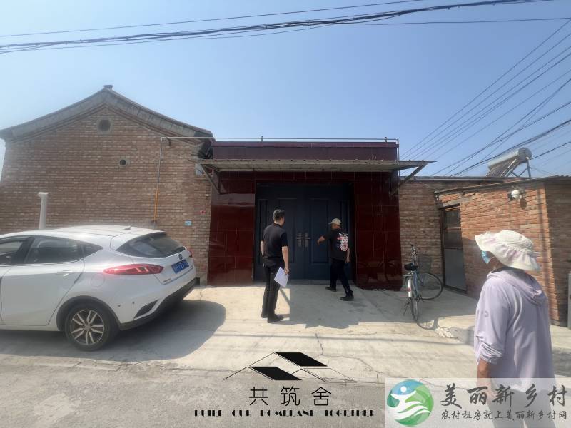 【共筑舍】央企与政府携手宅基地租赁试点项目—— 安全与品质的双重保障【共筑舍】儒林村169号院