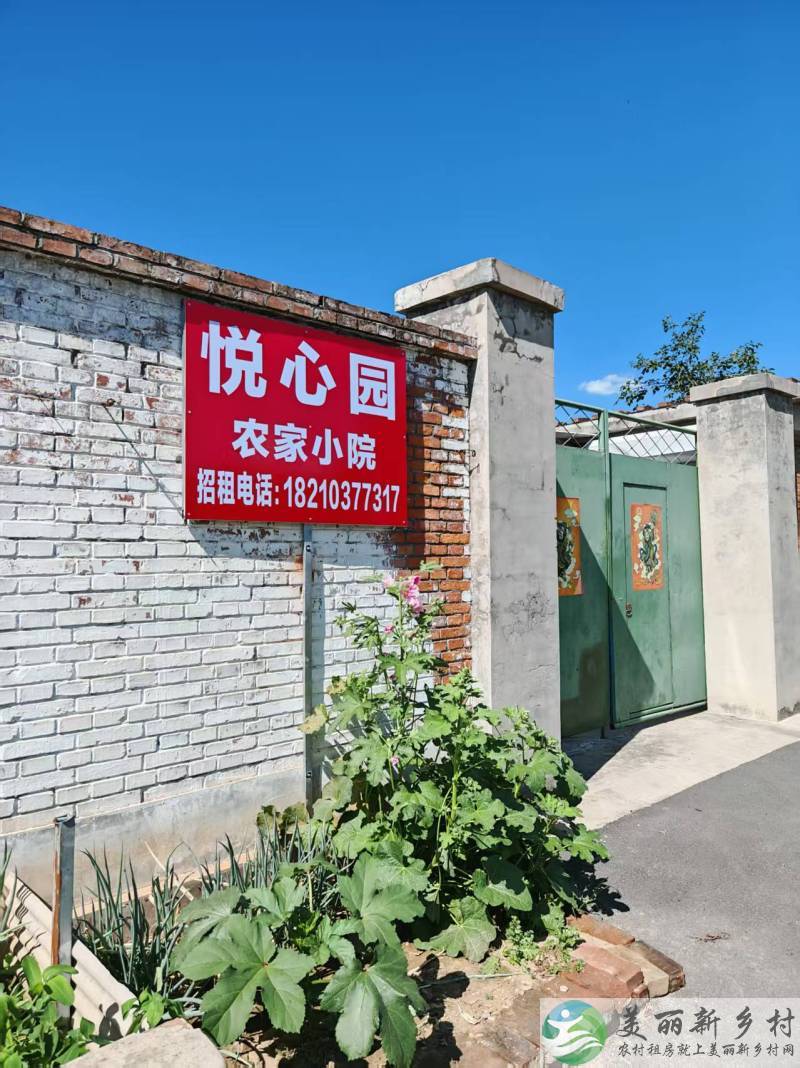 北京顺义南彩镇杜刘庄村悦心园农村院子出租